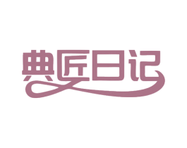 典匠日记 第20类家具商标图样