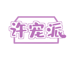 许宠派 第20类家具商标图样