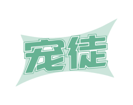 宠徒 第20类家具商标图样