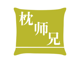 枕师兄 第20类家具商标图样