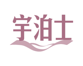 宇泊士 第21类厨房洁具商标图样