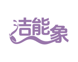 洁能象 第21类厨房洁具商标图样