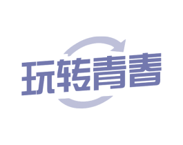 玩转青春 第25类服装鞋帽商标图样