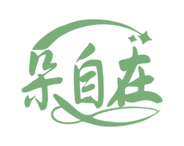 朵自在 第24类布料床单商标图样