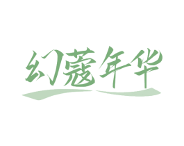 幻蔻年华 第25类服装鞋帽商标图样