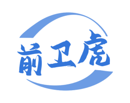前卫虎 第25类服装鞋帽商标图样