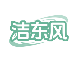 洁东风 第21类厨房洁具商标图样