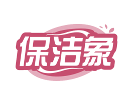 保洁象 第21类厨房洁具商标图样