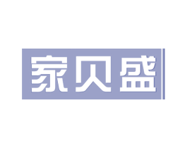 家贝盛 第21类厨房洁具商标图样