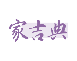 家吉典 第21类厨房洁具商标图样
