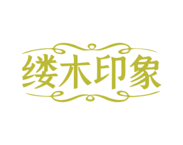 缕木印象 第20类家具商标图样