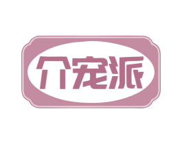 介宠派 第20类家具商标图样