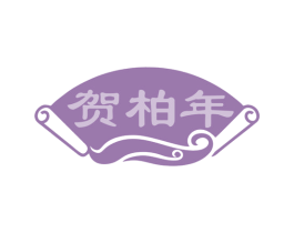 贺柏年 第25类服装鞋帽商标图样