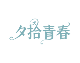 夕拾青春 第25类服装鞋帽商标图样