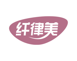 纤律美 第25类服装鞋帽商标图样