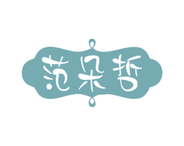 范朵哲 第25类服装鞋帽商标图样