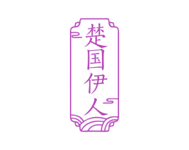 楚国伊人 第25类服装鞋帽商标图样