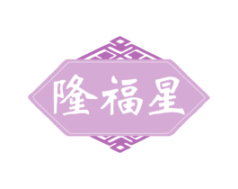 隆福星 第20类家具商标图样