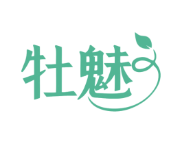 牡魅 第25类服装鞋帽商标图样