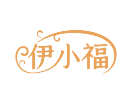 伊小福 第25类服装鞋帽商标图样