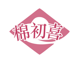 棉初喜 第24类布料床单商标图样