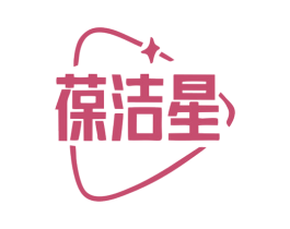 葆洁星 第21类厨房洁具商标图样