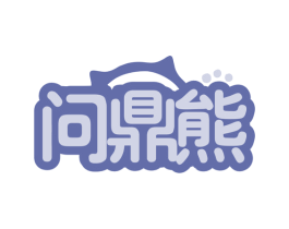 问鼎熊 第20类家具商标图样