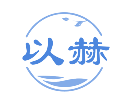 以赫 第20类家具商标图样