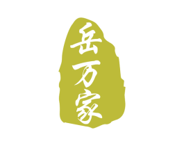 岳万家 第20类家具商标图样