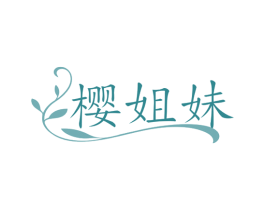 樱姐妹 第25类服装鞋帽商标图样