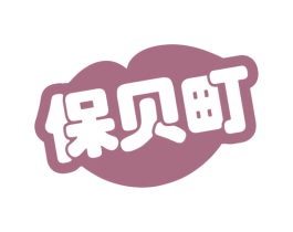 保贝町 第25类服装鞋帽商标图样