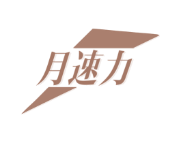 月速力 第25类服装鞋帽商标图样