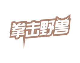 拳击野兽 第25类服装鞋帽商标图样