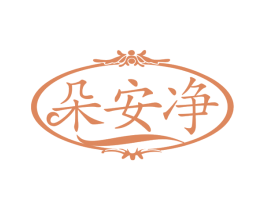 朵安净 第24类布料床单商标图样