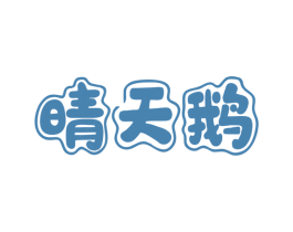 晴天鹅 第24类布料床单商标图样