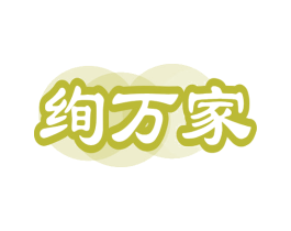 绚万家 第21类厨房洁具商标图样
