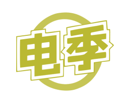 电季 第21类厨房洁具商标图样