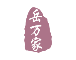 岳万家 第21类厨房洁具商标图样