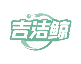 吉洁鲸 第21类厨房洁具商标图样