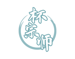 杯宗师 第21类厨房洁具商标图样