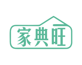 家典旺 第20类家具商标图样