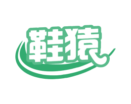 鞋猿 第25类服装鞋帽商标图样