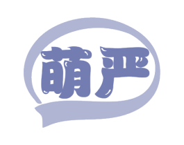 萌严 第21类厨房洁具商标图样