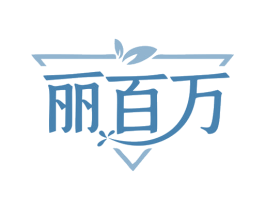 丽百万 第21类厨房洁具商标图样