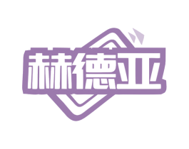 赫德亚 第20类家具商标图样