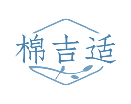 棉吉适 第25类服装鞋帽商标图样