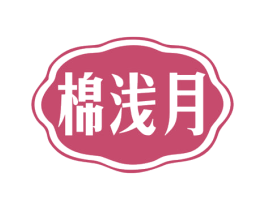 棉浅月 第25类服装鞋帽商标图样
