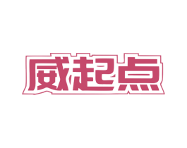 威起点 第25类服装鞋帽商标图样