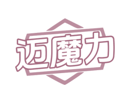 迈魔力 第25类服装鞋帽商标图样