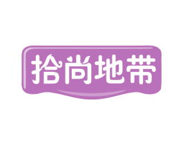 拾尚地带 第25类服装鞋帽商标图样